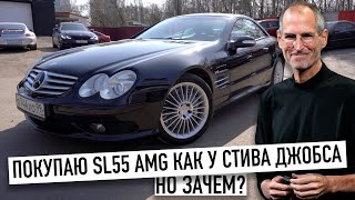 Покупаю SL55 AMG как у Стива Джобса. Почему основатель Apple так любил эту машину?