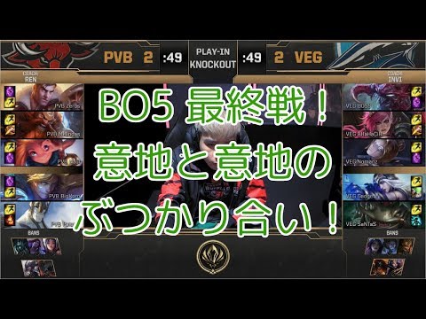 PVB(Naul ゾーイ) VS VEG(Gadget アッシュ) Game 5 - MSI 2019 Play-In Losers Knockout