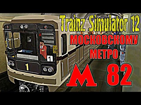 Trainz 12: Парад Поездов и Выставка Техники Метрополитена. Московскому Метрополитену 82 года! ►