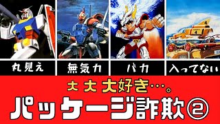 【プラモデル】パッケージ詐欺キット特集【第2弾】