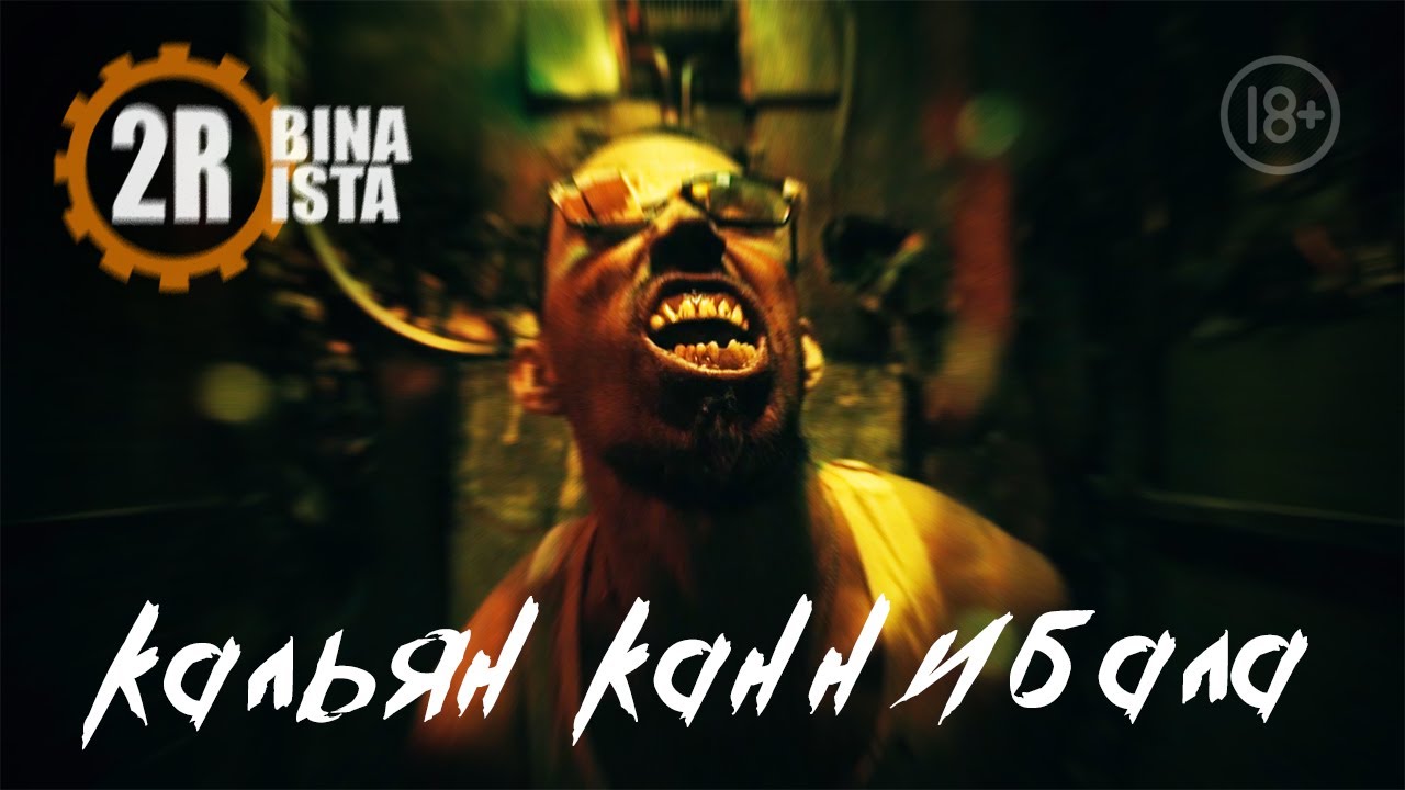 2rbina 2rista — Кальян каннибала