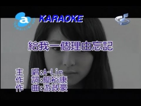 alin-给我一个理由忘记-2010-(伴奏)-KTV