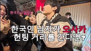 오사카 헌팅 거리 오사카오면 꼭 여기 오셔야합니다!