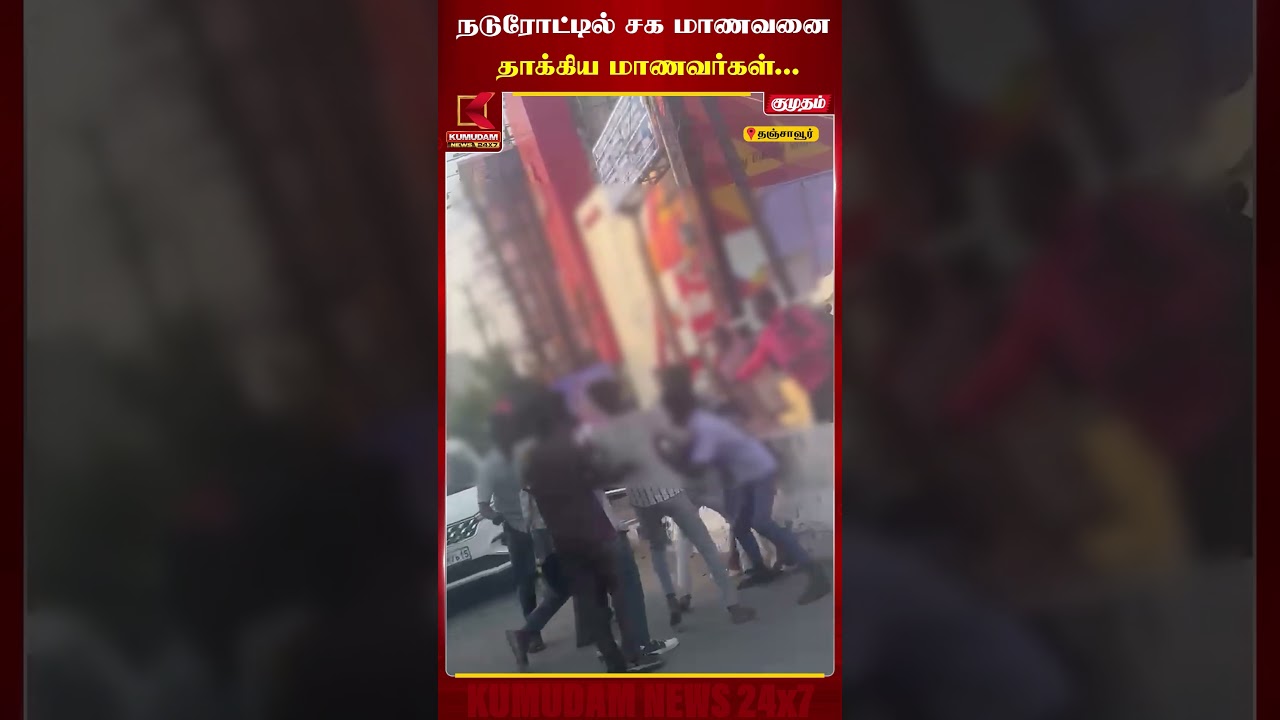 நடுரோட்டில் சக மாணவனை தாக்கிய மாணவர்கள்..! | #thanjavur #students #tamilnadu #shorts #kumudamnews