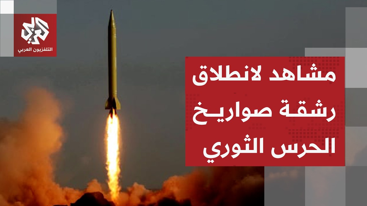 مشاهد لصواريخ الحرس الثوري الإيراني في اتجاه منطقة صناعية ومواقع عسكرية إسر?