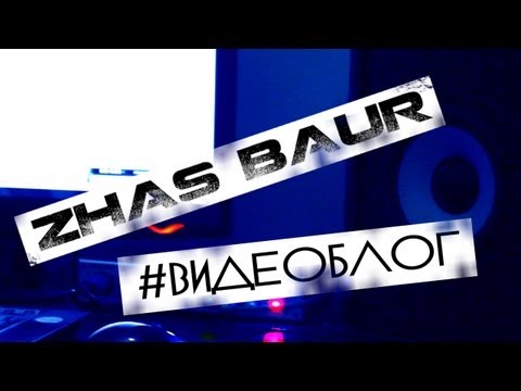 #Видеоблог ZhaS BauR