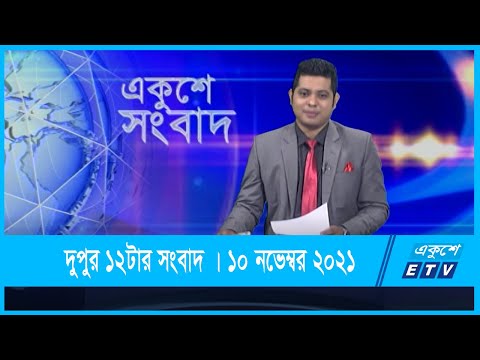 12 PM News || দুপুর ১২টার সংবাদ || 10 November 2021 || ETV News