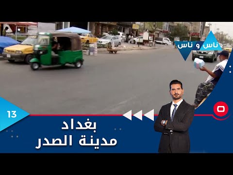 شاهد بالفيديو.. بغداد مدينة الصدر -  ناس وناس م٧  -  الحلقة ١٣