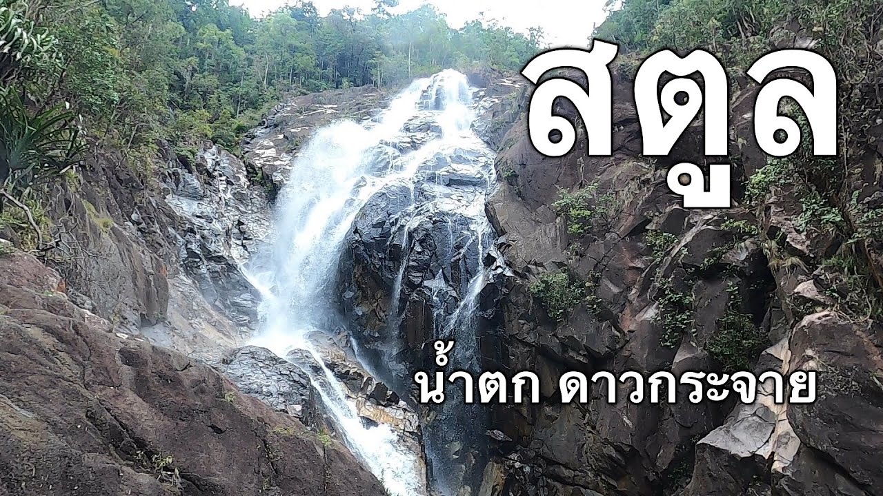 วนอุทยานน้ำตกดาวกระจาย