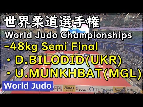 世界柔道 2019 48kg 準決勝戦 D.BILODID vs U.MUNKHBAT Judo