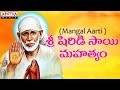 Swamy Sai Naathaya Divya Mangalam (Mangal Aarti) | Sai Baba Songs | Telugu Bhakthi Songs #bhaktisong