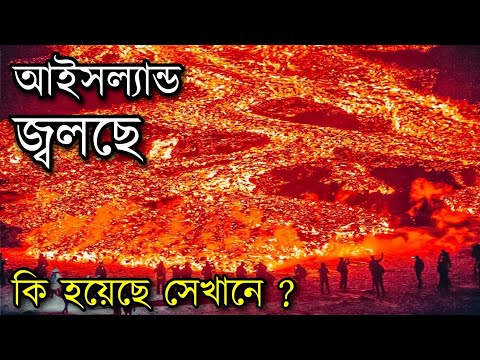 Huge volcano erupts in Iceland || Lava Eruption in Iceland || Rahasya Jagat