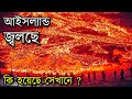 আইসল্যান্ডে ফাটল বিশাল আগ্নেয়গিরি Lav