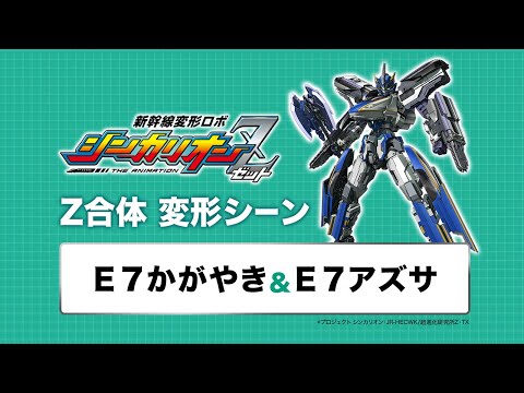 新幹線変形ロボ シンカリオンZ Video7