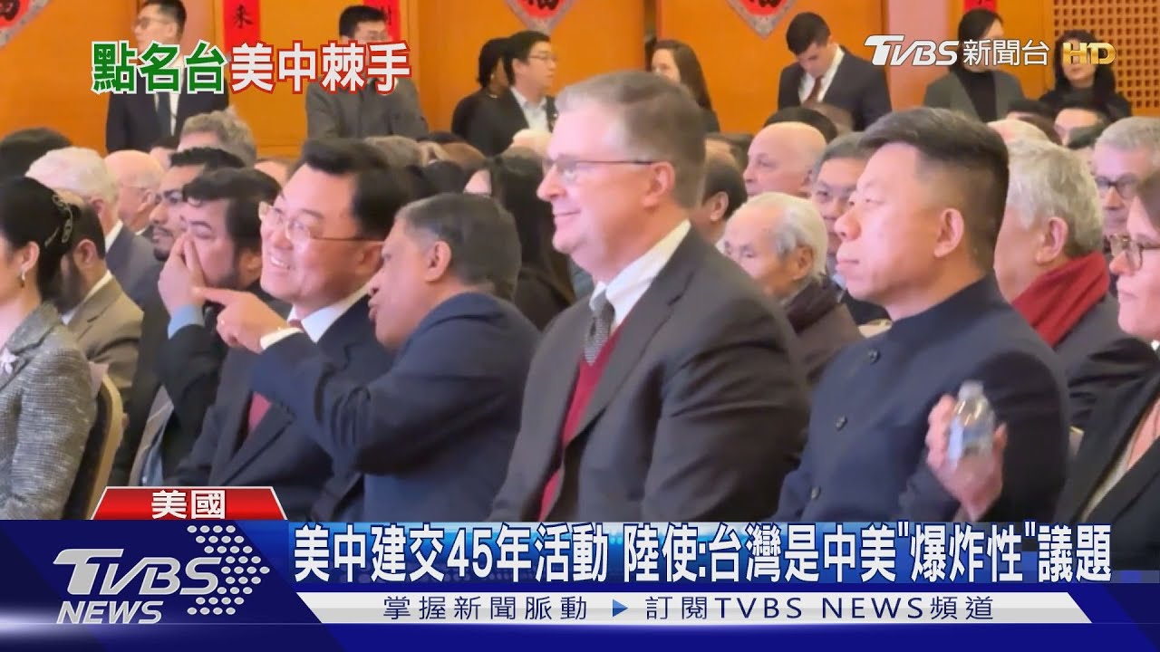 美中建交45年招待會!陸使:台灣是中美「爆炸性」議題