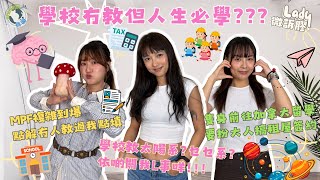 【Lady微訴膠】學校冇教但人生必學？學校教嘅太陽系關我咩事？🪐💫去外國留學要扮大人簽約？👶🏻👩🏻MPF複雜到爆點解冇人教？🤷🏻‍♀️💰EP. 8 (上集)