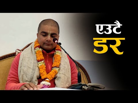 एउटै डर | One Fear | HG Rama Jivana Kanhaiya Das | SB 3.23.51