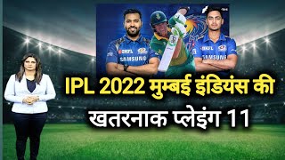 mi playing 11 ipl 2022 | ipl 2022 mi new playing 11 | mumbai indians playing 11 ipl 2022