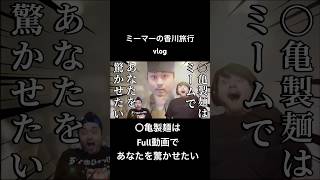 【vlog】〇亀製麺は100万無いけど"うどん"が食べたいです