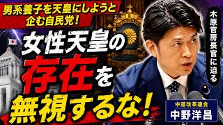 男系養子を天皇にしようと自民党！女性天皇の存在を無視するな！中野洋昌が木原官房長官に迫る【中道改革連合】
