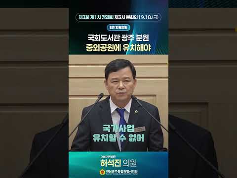 5분자유발언 #허석진 의원 (제3회 제1차 정례회 제3차 본회의)