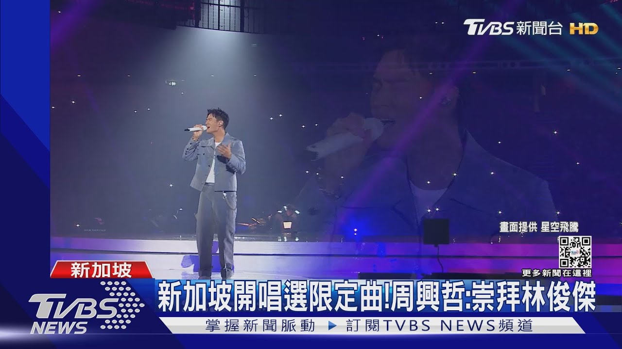 隔3年飛新加坡開唱! 周興哲選偶像林俊傑、孫燕姿情歌