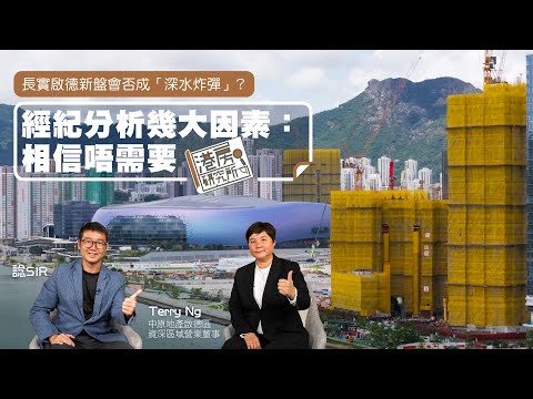 長實啟德新盤會否成「深水炸彈」？經紀分析幾大因素：相信唔需要｜港房研究所