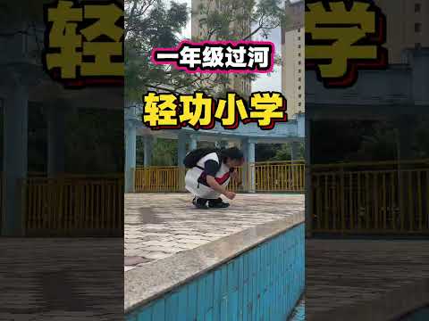 不同學生過河！最近壹個幾年級？#跑酷 #城市探险 #极限运动 #户外 #shorts