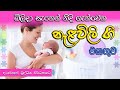 Nalavili Gee Sinhala නැලවිලි ගී සිංහල දරු නැළවිලි �