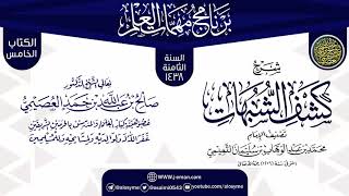 شرح (كشف الشبهات) | برنامج مهمات العلم 1438 | الشيخ صالح العصيمي image