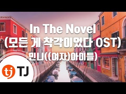 [TJ노래방 / 멜로디제거] In The Novel - 민니((여자)아이들) / TJ Karaoke
