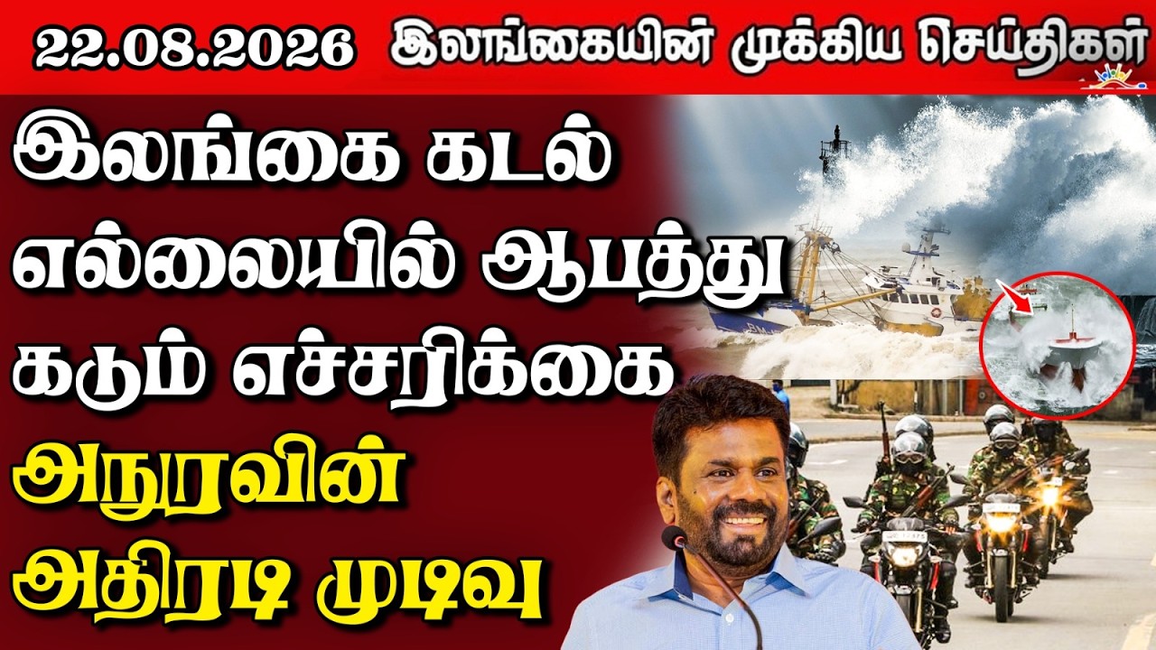 இலங்கையின் பிரதான செய்திகள் | 22.08.2026 |  Sri Lanka Tamil News |  Samugam News