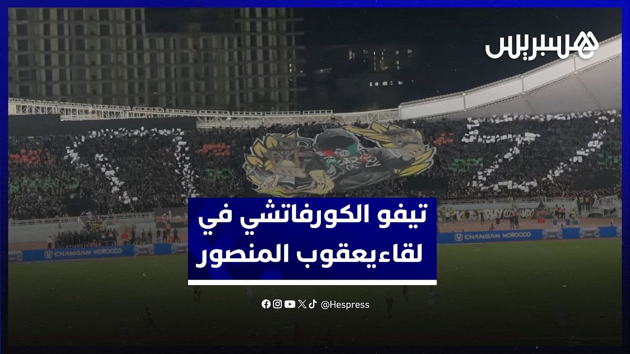 "الكورفاتشي" تبهر بتيفو مميز في لقاء الجيش ويعقوب المنصور thumbnail