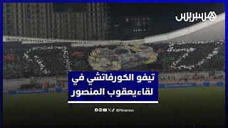 "الكورفاتشي" تبهر بتيفو مميز في لقاء الجيش ويعقوب المنصور thumbnail