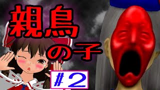 親鳥の子　その2 　赤仮面と異世界　ゆっくり実況