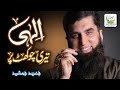 Junaid Jamshed Heart Touching Naat Ilahi Teri Chaukhat Per Official Video Tauheed Islamic