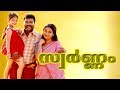 Swarnam Malayalam Full Movie Super Hit Malayam Movie Malayalam Full Movie