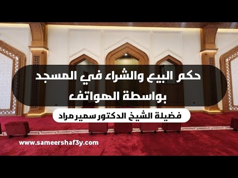 حكم البيع والشراء في المسجد بواسطة الهواتف