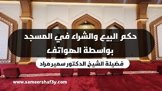 حكم البيع والشراء في المسجد بواسطة الهواتف