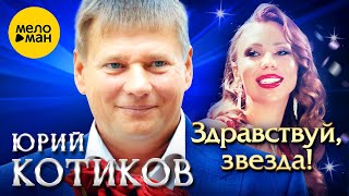 Юрий Котиков - Здравствуй, звезда! (Official Video, 2023)