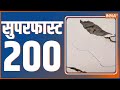 Superfast 200 | News in Hindi LIVE | Top 200 Headlines Today | Hindi News LIVE | January 08, 2023
