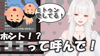 【ミトゥン/切り抜き】愛してやまないリスナーに○○と呼んでほしいマートゥン(ミトゥン)