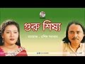 Guru Shissho গুরু শিষ্য Momtaz Rashid Sarkar Bangla Pala Song Soundtek