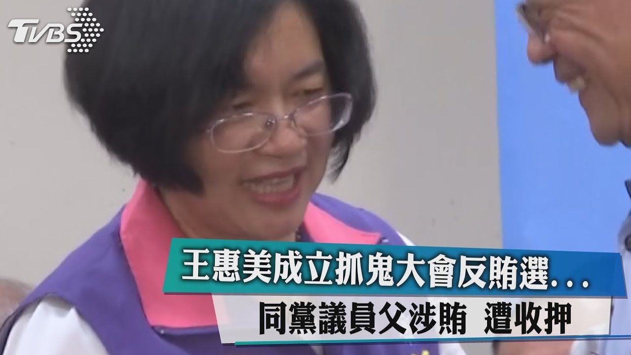 王惠美成立抓鬼大會反賄選 同黨議員父涉賄遭收押