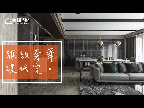 完美佈局線條張力 雅致奢華品味
