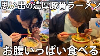 【爆食】亀梨&越岡がジュニア時代に通った思い出のじゃんがららーめんで濃厚豚骨ラーメンをお腹いっぱい食べる。