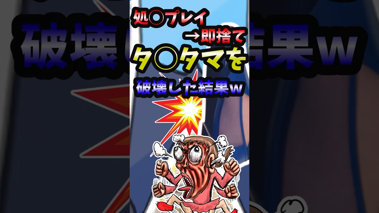【スカッと】処〇プレイ→即捨て‥タ〇タマを破壊した結果【2ch名作スレ】#Shorts