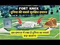 दुनिया की सबसे सुरक्षित इमारत Fort Knox Indo Unive
