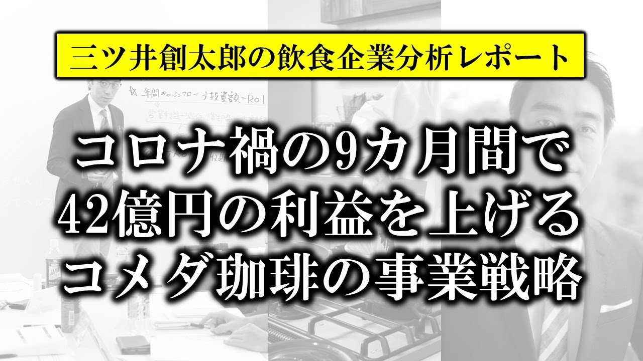 コロナ禍の9カ月間で42億円の利益を上げるコメダ珈琲の事業戦略