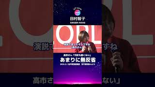 【総選挙】円安も悪くないという自民党政治を止める議員を選ぼう　日本共産党　田村智子